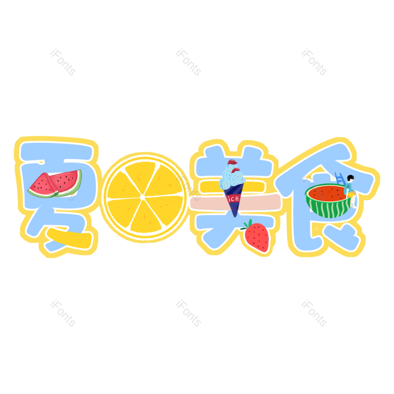 艺术字图片,卡通元素,夏天PNG,字体设计免抠素材